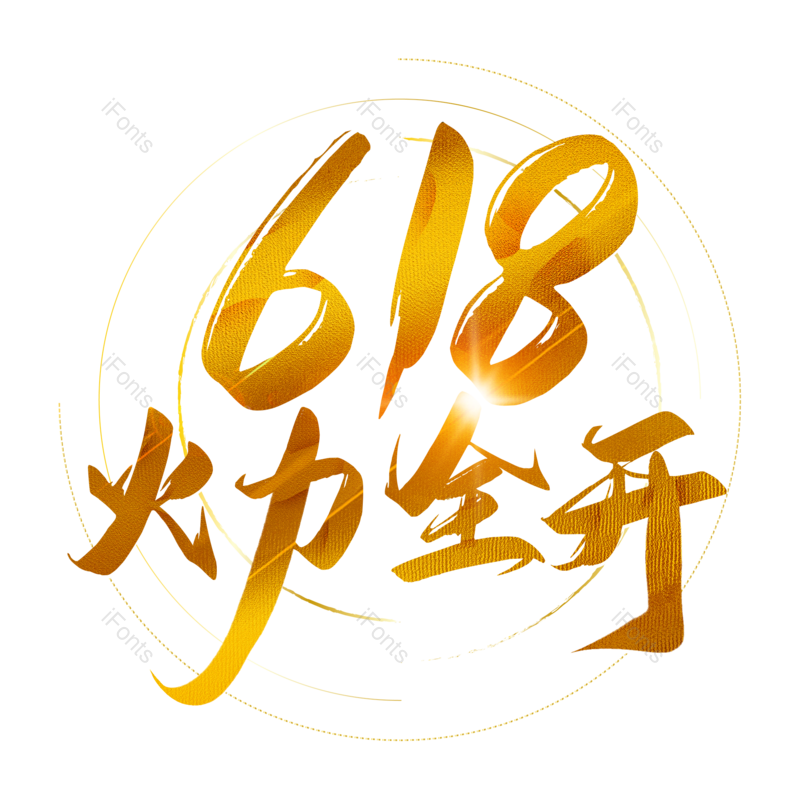 艺术字图片,618元素,创意字PNG,绚丽免抠素材